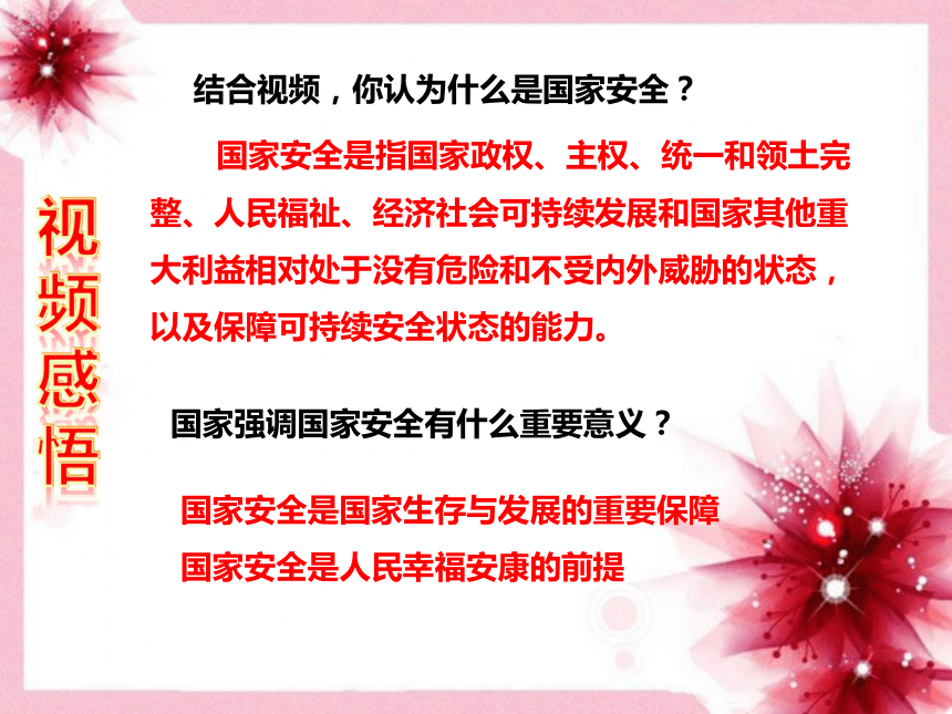 人教版《道德与法治》八年级上册9.1  认识总体国家安全观（共30张PPT）