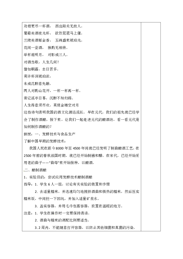 苏教版八年级生物下册第9单元第二十三章《第一节 源远流长的发酵技术》教学设计