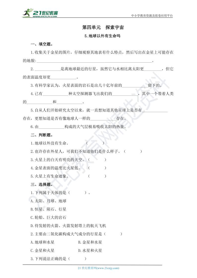 苏教版六上科学第四单元 5.地球以外有生命吗 练习