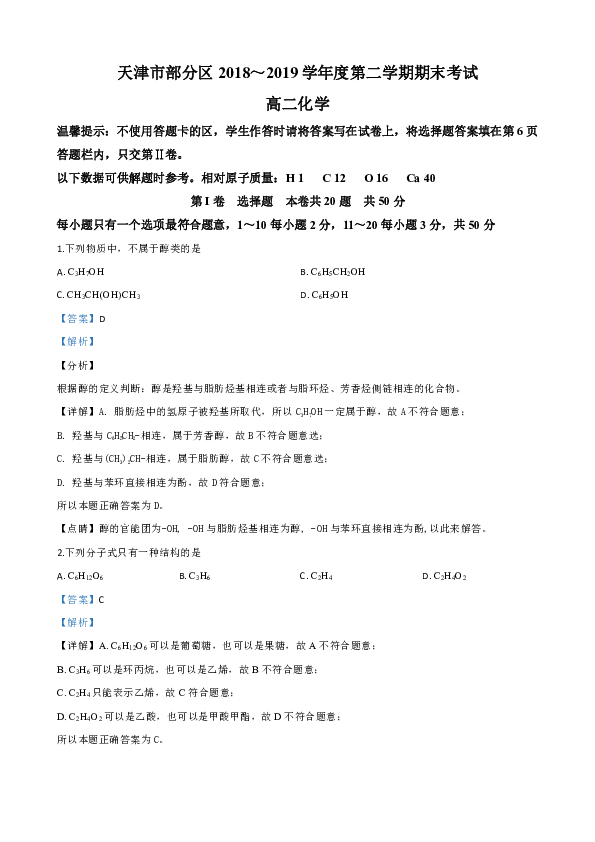 天津市部分区2018-2019学年高二下学期期末考试化学试卷 Word版含解析