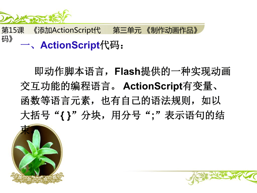 第十五课 添加ActionScript代码 课件