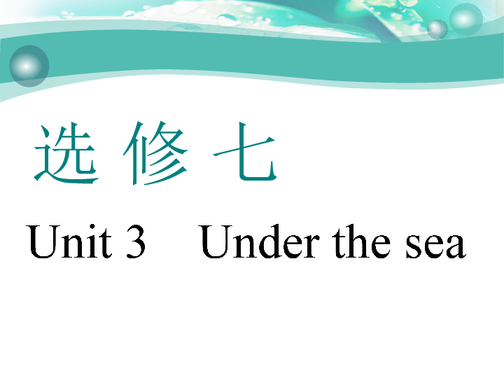 Unit 3　Under the sea 一轮复习课件（幻灯片75张）