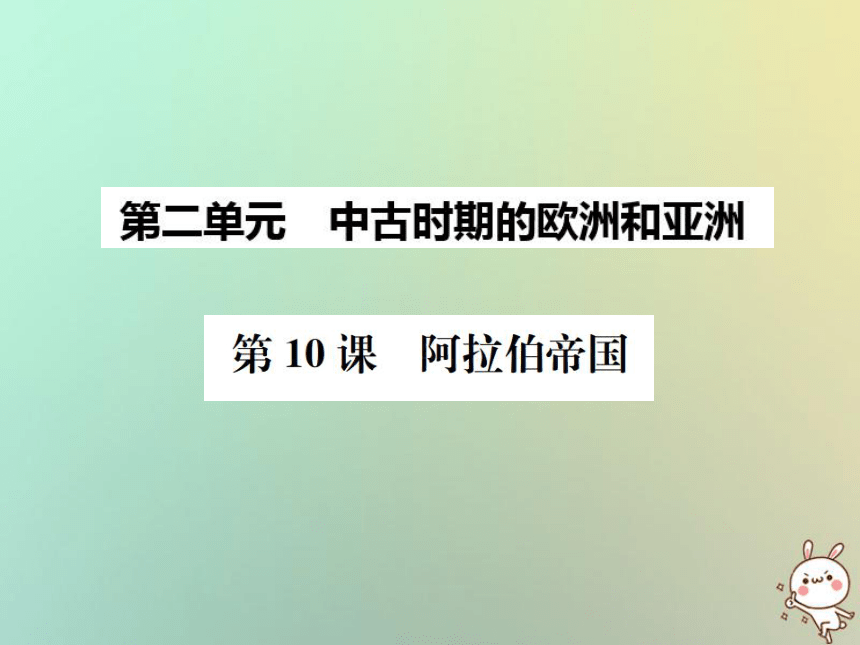 2018秋中华书局版九年级历史上册第10课阿拉伯帝国课件19张PPT