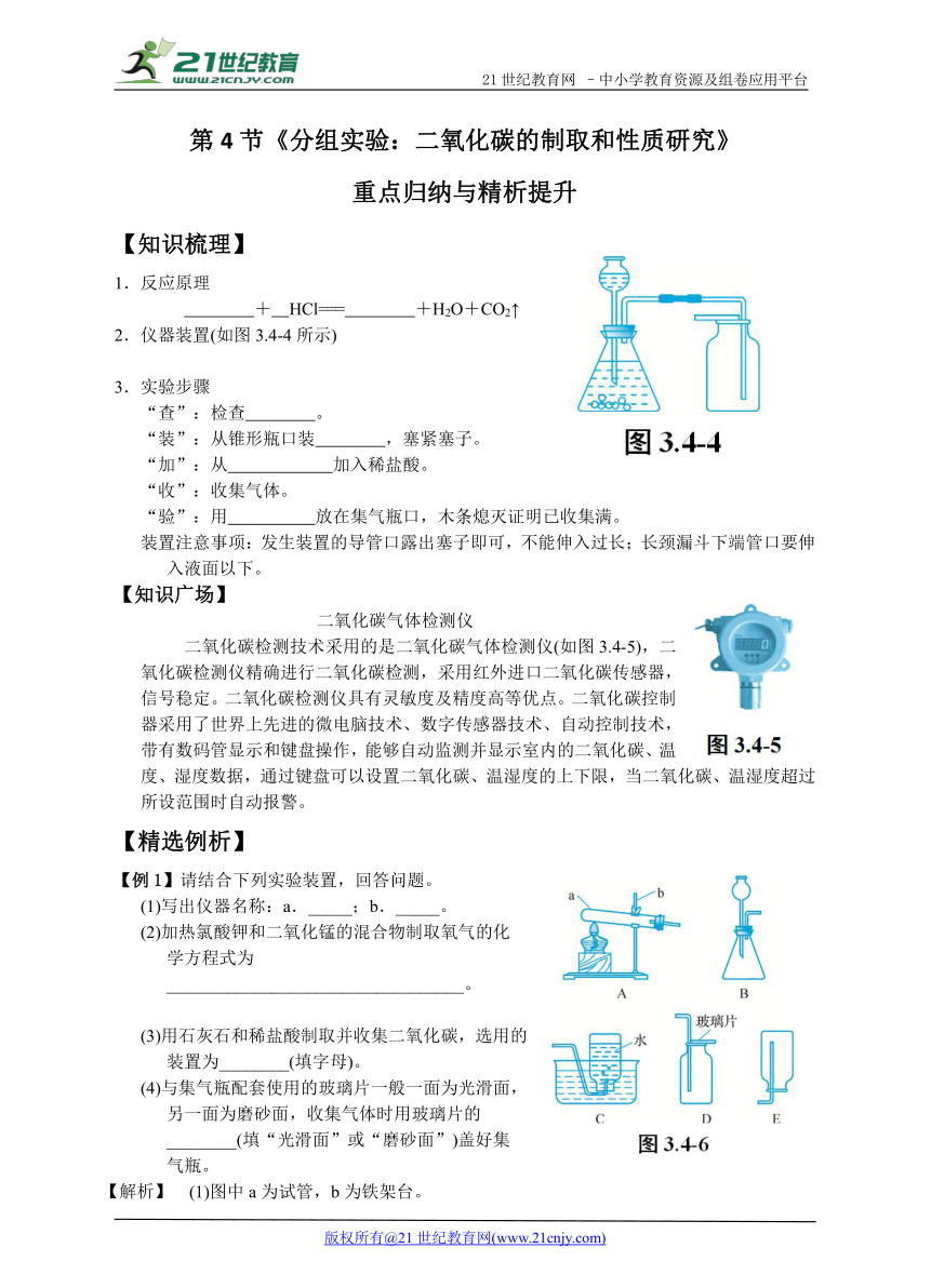 第4节《分组实验：二氧化碳的制取和性质研究》重点归纳与精析提升