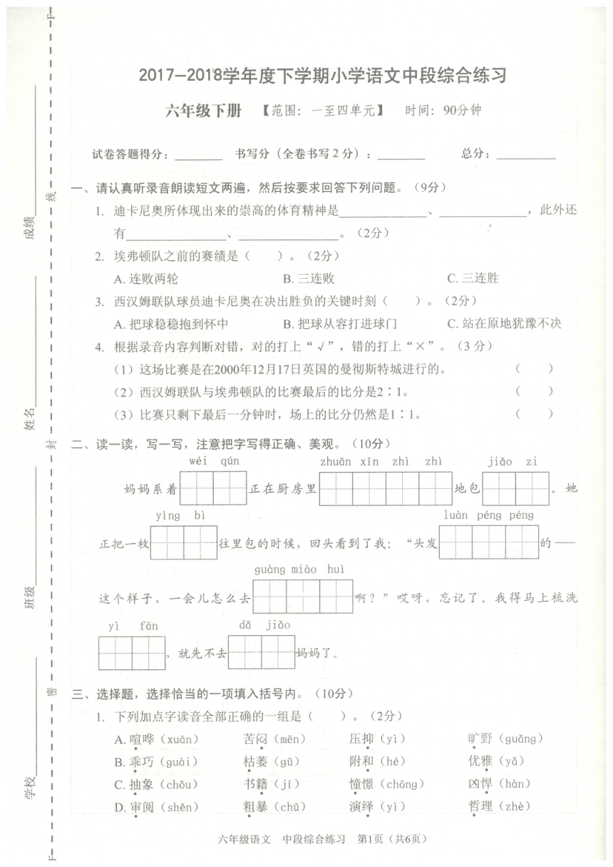 深圳市福田区2017—2018学年小学语文六年级下学期中段综合练习（PDF版，无答案）