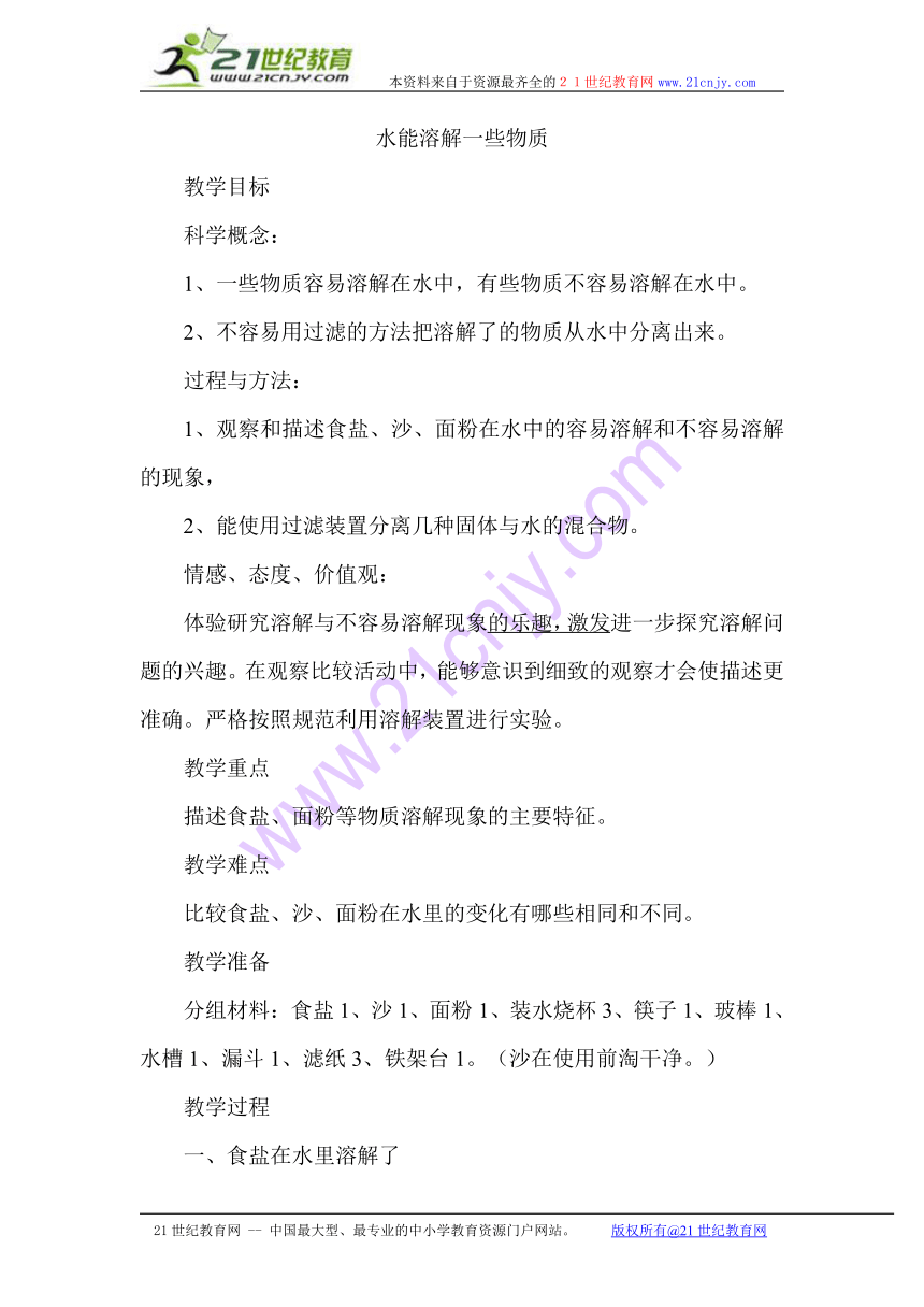 小学科学教科版四年级上册溶解1、水能溶解一些物质水能溶解一些物质 教案