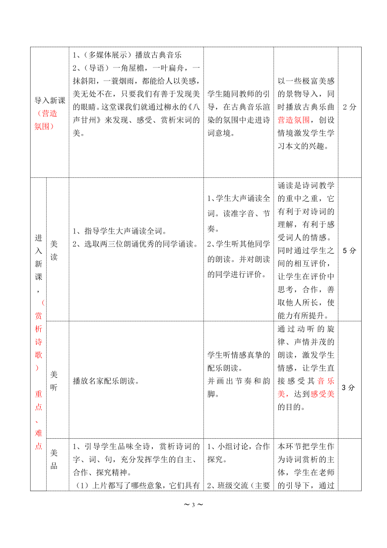 华东师大版语文高一下学期《八声甘州(对潇潇暮雨洒江天)》教案