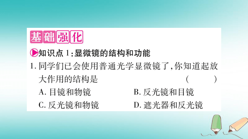 2018秋七年级生物上册第2单元第1章第1节练习使用显微镜习题课件（26张PPT）