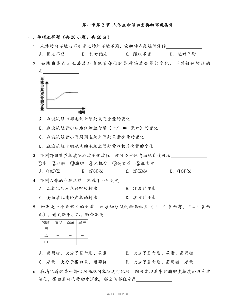 沪教版生物第一册一课一练第一章第2节 人体生命活动需要的环境条件(word版，含部分答案解析）