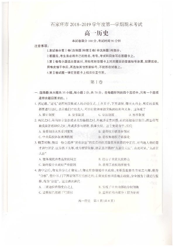 河北省石家庄市2018-2019学年高一上学期期末考试历史试卷 PDF版含答案