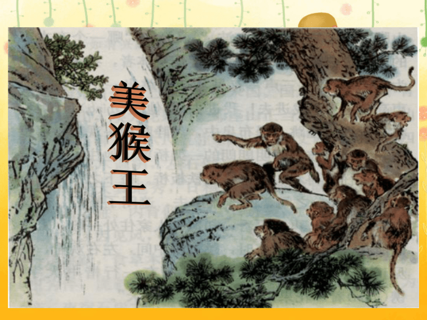 北京版五年级语文上册《猴王出世 4》ppt课件