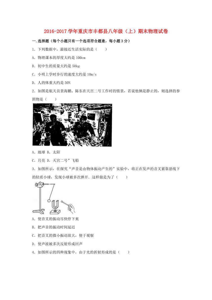 重庆市丰都县2016-2017学年八年级物理上学期期末试卷（含解析）新人教版