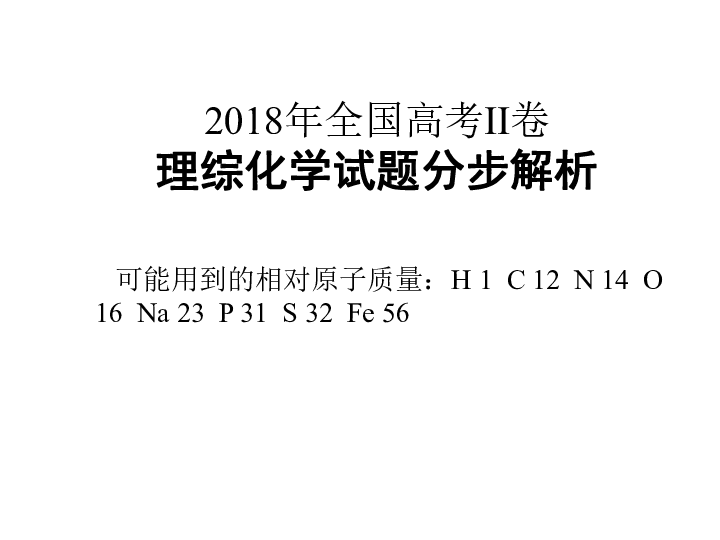 2018年高考全国二卷化学试题精品解析 （动画详解）