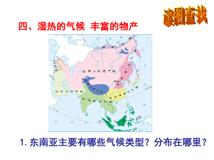 中图版八下地理  6.1 东南亚 课件40张PPT