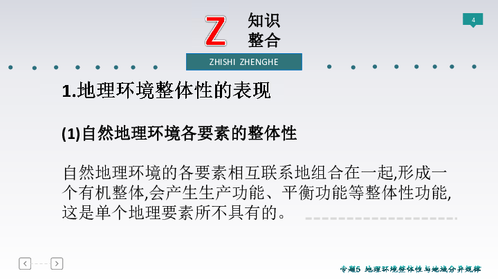 2019届 二轮复习 ：专题5　地理环境整体性与地域分异规律 课件（82张（全国通用）