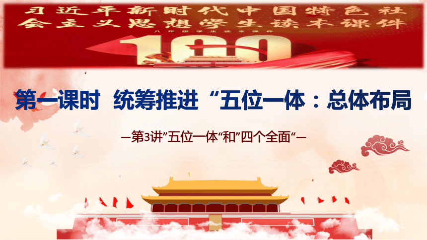 31統籌推進五位一體總體佈局課件21張ppt1個視頻素材