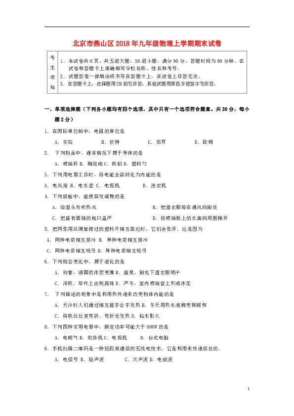 北京市燕山区2018年九年级物理上学期期末试卷