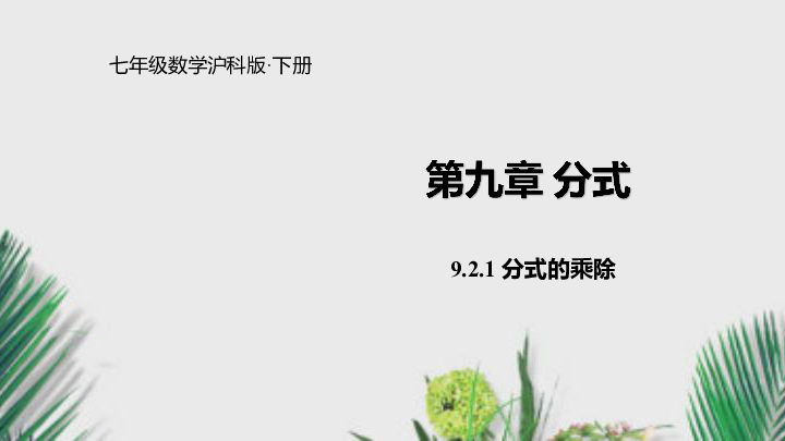 沪科版七年级数学下册：9.2.1分式的乘除 课件（共31张PPT）