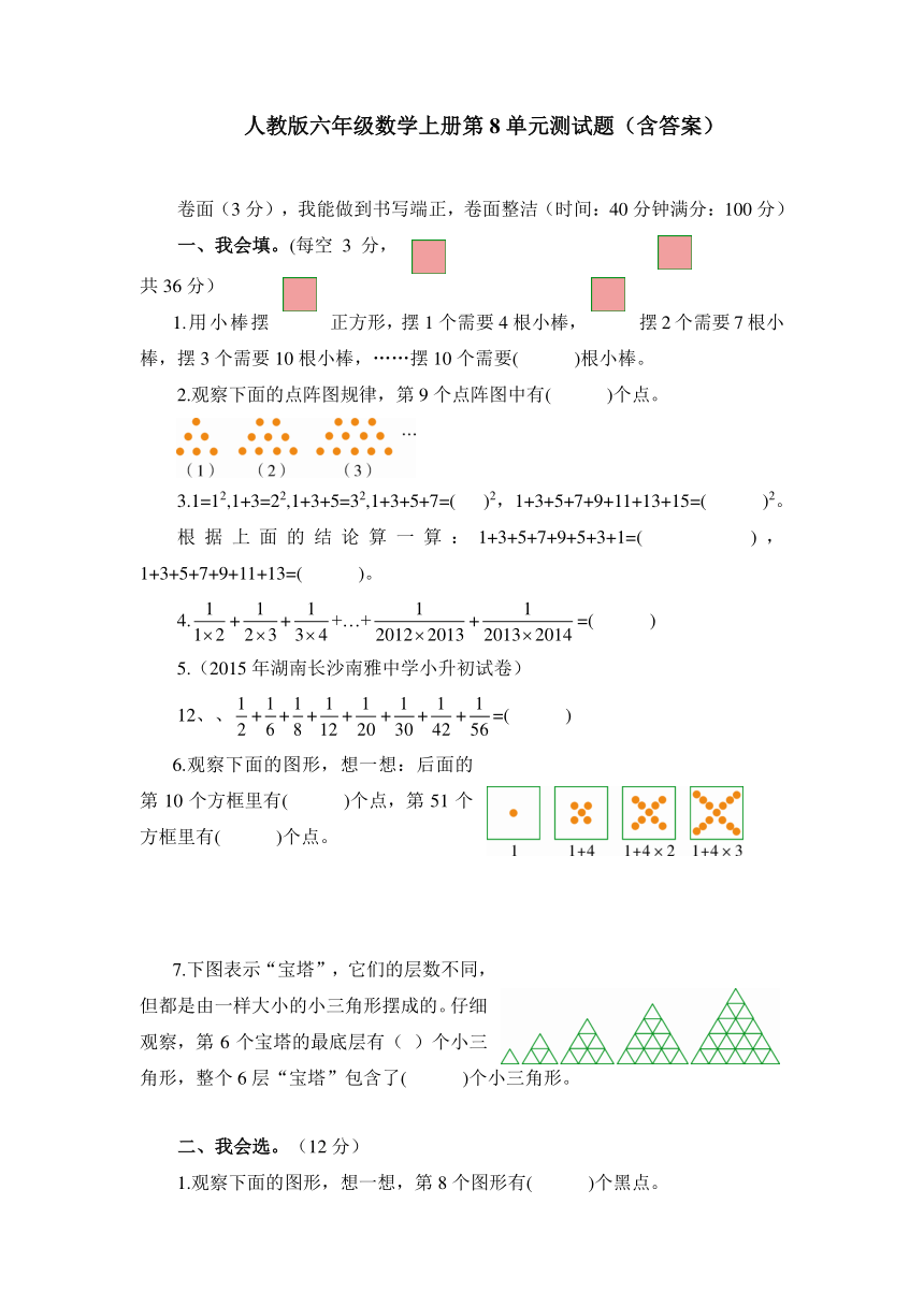 人教版六年级数学上册第8单元 数学广角——数与形测试题（含答案）