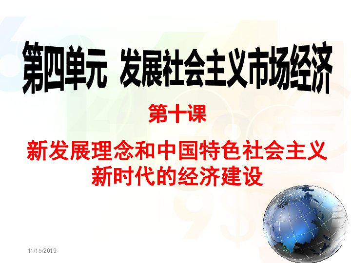 人教版高中政治必修一经济生活第十课新发展理念和中国特色社会主义新时代的经济建设(共44张PPT)