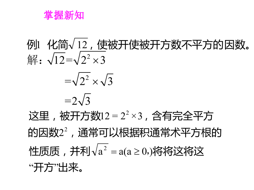 华东师大版九年级数学上册21.2.2积的算术平方根（PPT共21张）