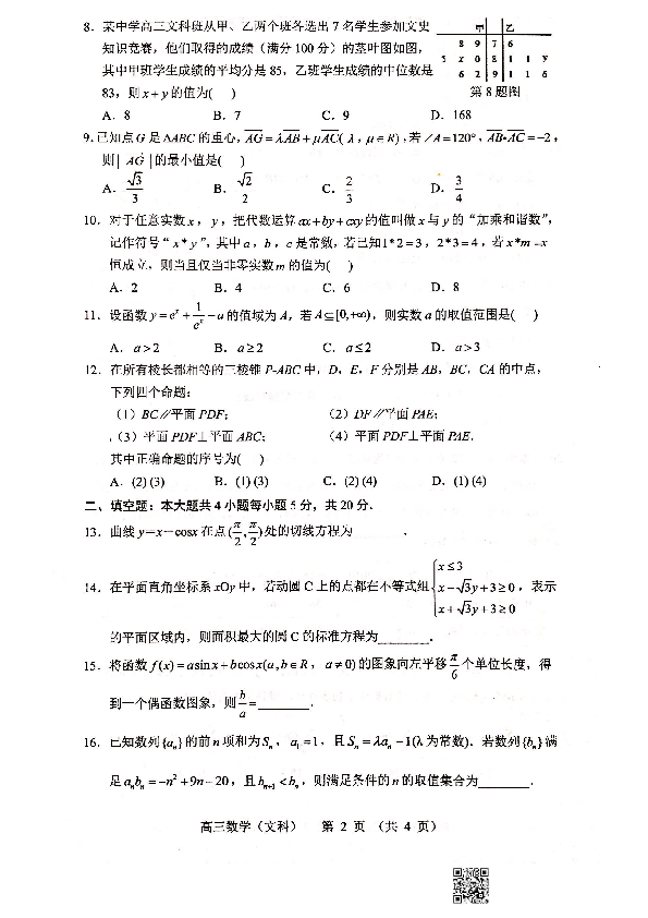 广东省深圳市宝安区2020届高三上学期期中调研考试数学（文）试题（扫描版，无答案）