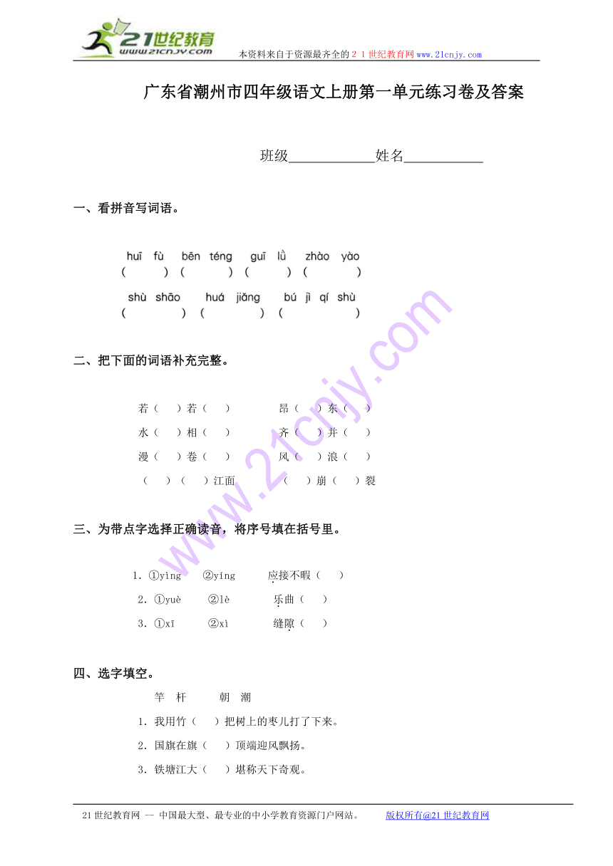 广东省潮州市四年级语文上册第一单元练习卷及答案