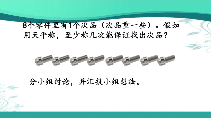 人教版数学五年级下册8.2 运用优化策略解决问题 （课件20张ppt)