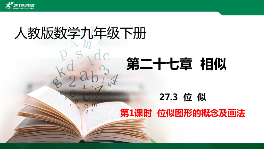 27.3.1 位似图形的概念及画法  课件（共24张PPT）