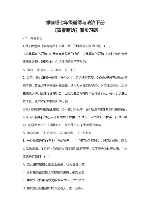 2.2《青春萌动》同步习题