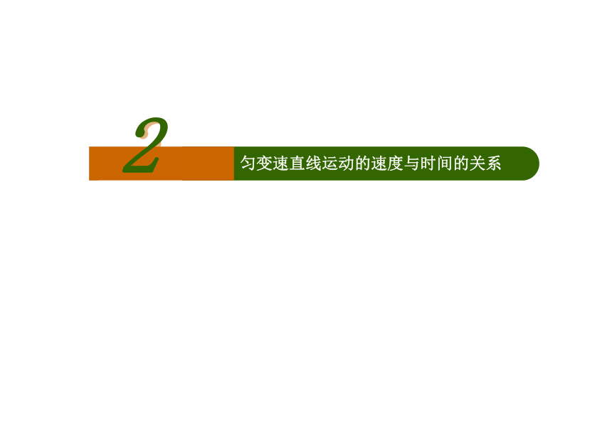 物理2.2《匀变速运动的速度与时间的关系》