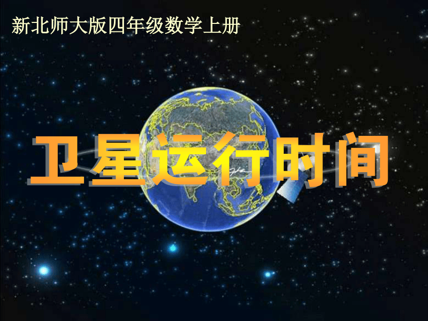 新北师大版四年级数学上册《卫星运行时间》课件