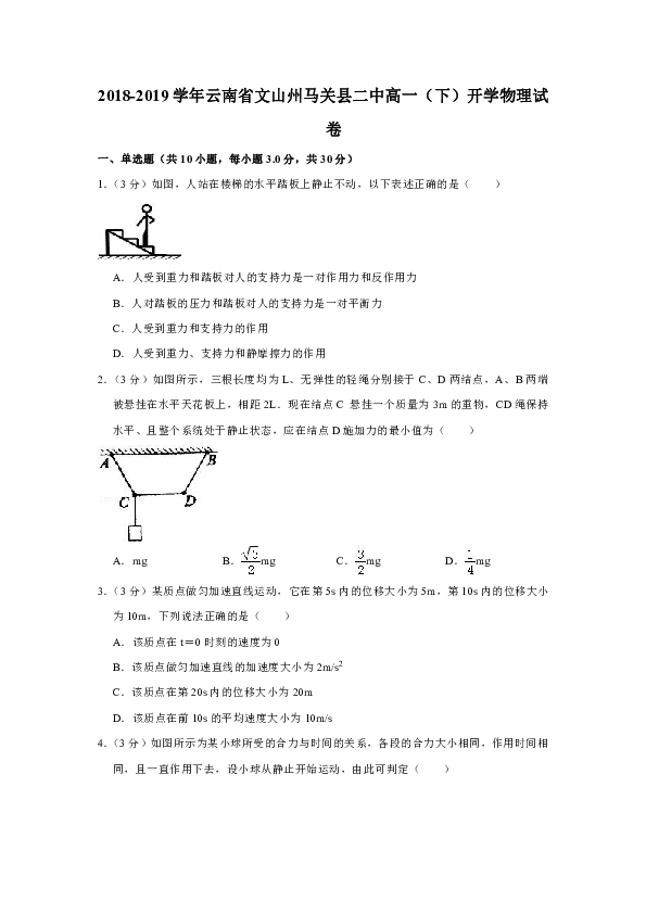 2018-2019学年云南省文山州马关县二中高一（下）开学物理试卷