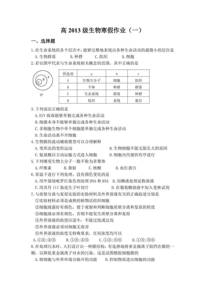 四川省绵阳市第一中学2013-2014学年高一上学期寒假作业生物试题 Word版无答案