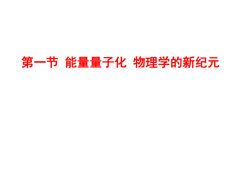 湖北省丹江口市第一中学高中物理选修3-5课件：第十七章 第一节 能量量子化 物理学的新纪元 (共20张PPT)