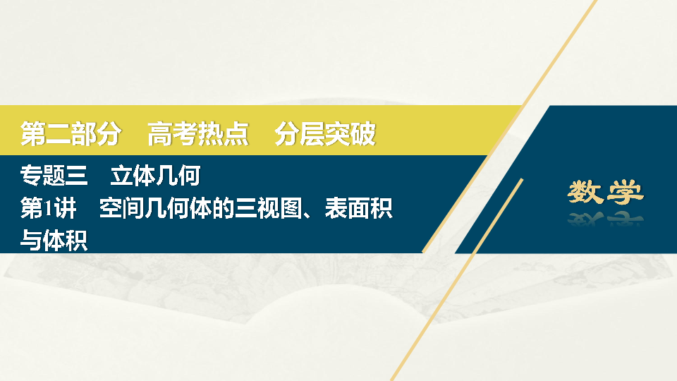 2020版新高考数学二轮复习（京津鲁琼版）课件：第二部分　专题三　第1讲　空间几何体的三视图、表面积与体积:37张PPT