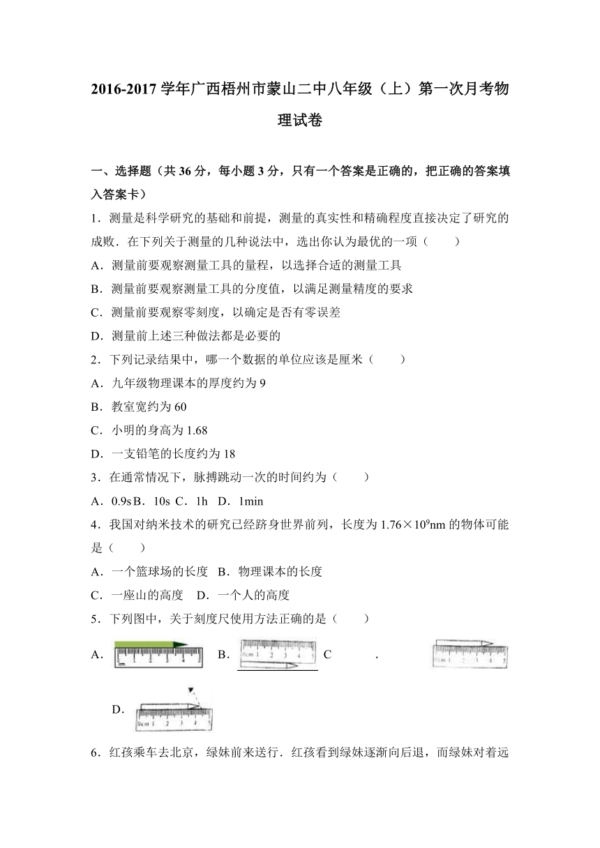 广西梧州市蒙山二中2016-2017学年八年级（上）第一次月考物理试卷（解析版）