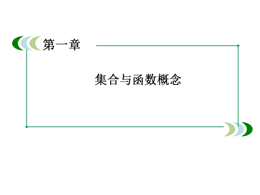 人教版数学必修1：：1-1-1_集合的含义与表示100张PPT