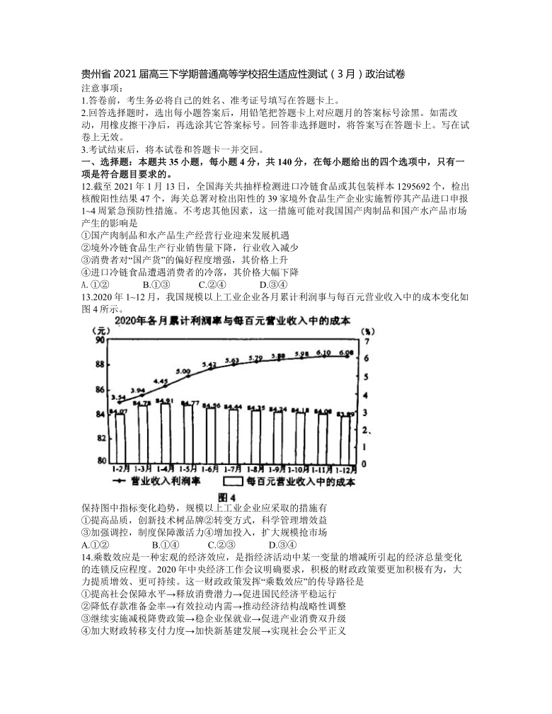 贵州省2021届高三下学期普通高等学校招生适应性测试（3月）政治试卷 Word版含答案