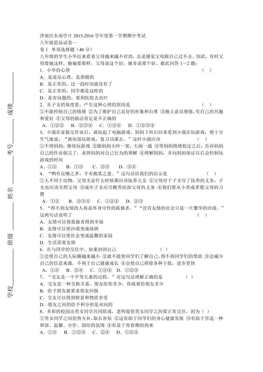 天津市津南区南片学区2015-2016学年八年级上学期期中质量检测思品试题（无答案）