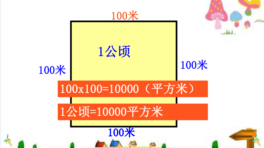 小學數學人教版四年級上公頃和平方千米複習課課件共35張ppt