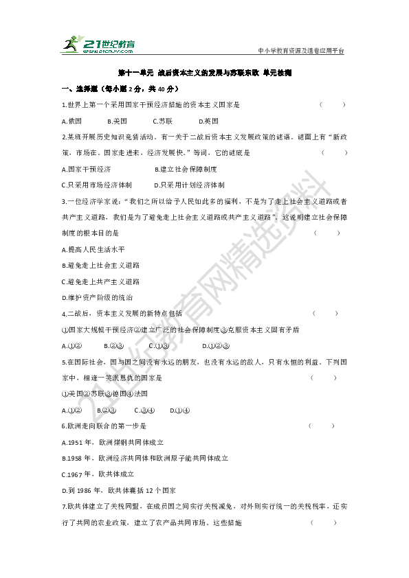 第十一单元 战后资本主义的发展与苏联东欧的社会主义建设 单元检测（含答案）