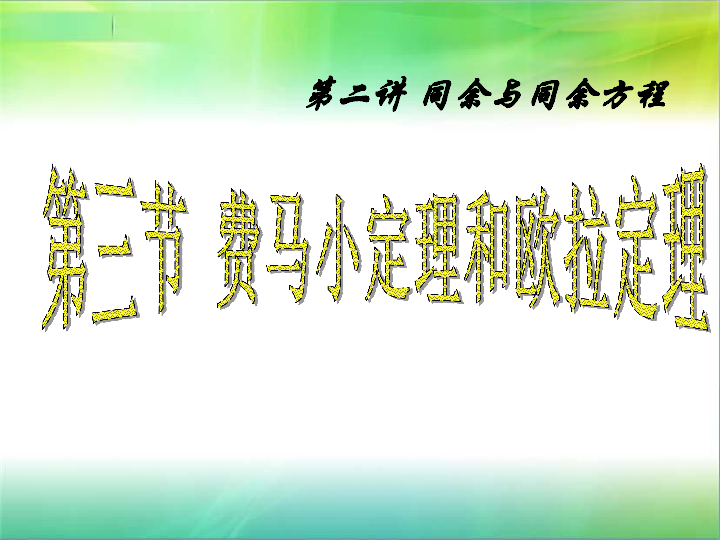 人教版高中数学选修4-6 第二讲 同余与同余方程 三 费马小定理和欧拉定理 上课课件(共30张PPT)