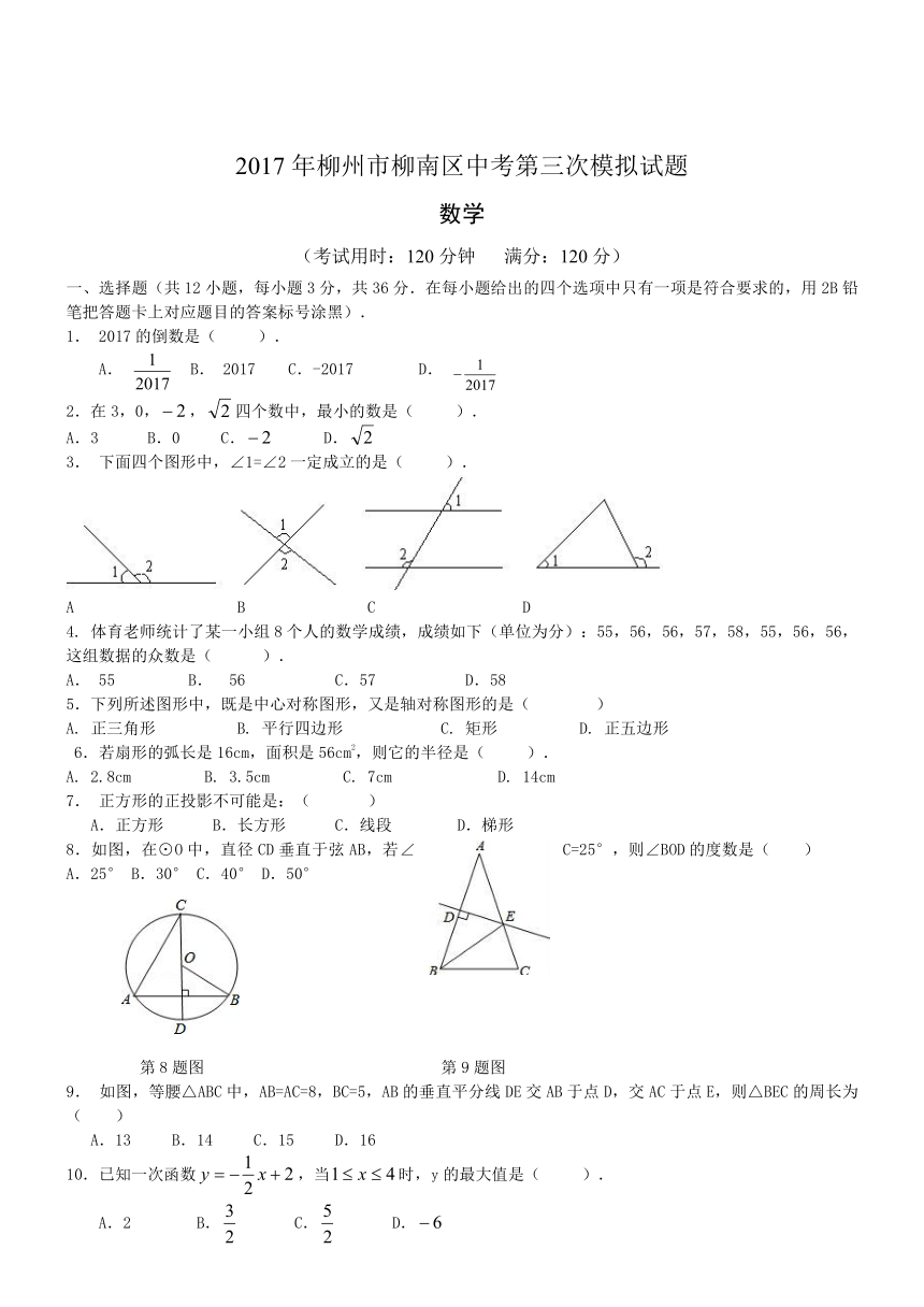 2017年柳州市柳南区中考第三次数学模拟试题 (含答案)