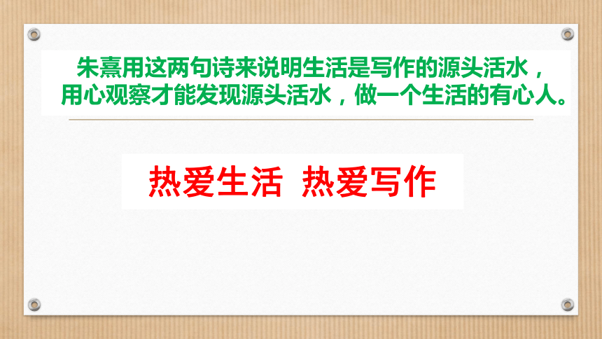 新人教版语文七年级上册第一单元写作《热爱生活热爱写作》精品教学课件