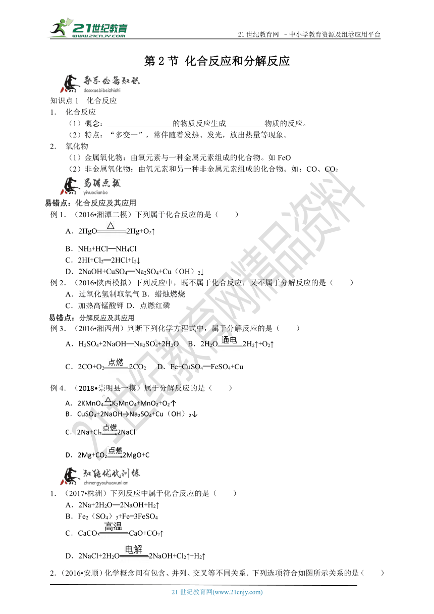 培优特训：第一章第2节 化合反应和分解反应 学案