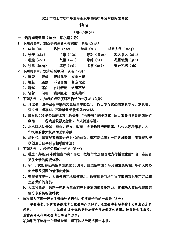 四川省2019年眉山市初中毕业学业水平暨高中阶段学校招生考试语文试题及解析（word版含答案解析）
