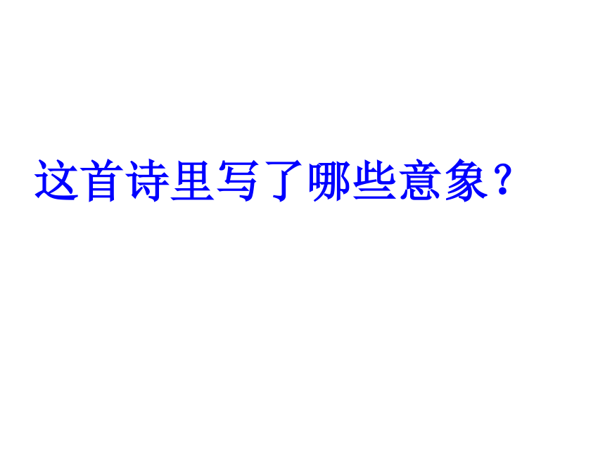 福建省晋江市季延中学人教版高中语文必修一课件：2《雨巷》 (共17张PPT)