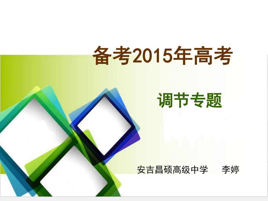 2014湖州高中生物教研活动公开课：备考2015年高考调节专题（共27张）