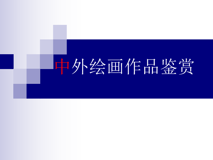 美术五年级上桂美版1中外绘画作品欣赏课件（88张幻灯片）